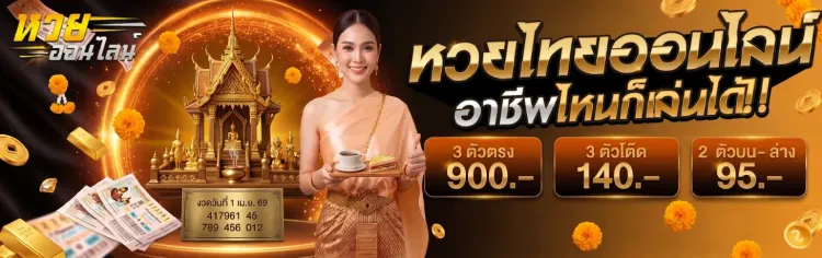 หวย ปิงปอง เฮีย โชค