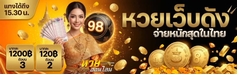 หวย ปิงปอง เฮีย โชค